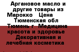 Аргановое масло и другие товары из Марокко › Цена ­ 370 - Тюменская обл., Тюмень г. Медицина, красота и здоровье » Декоративная и лечебная косметика   